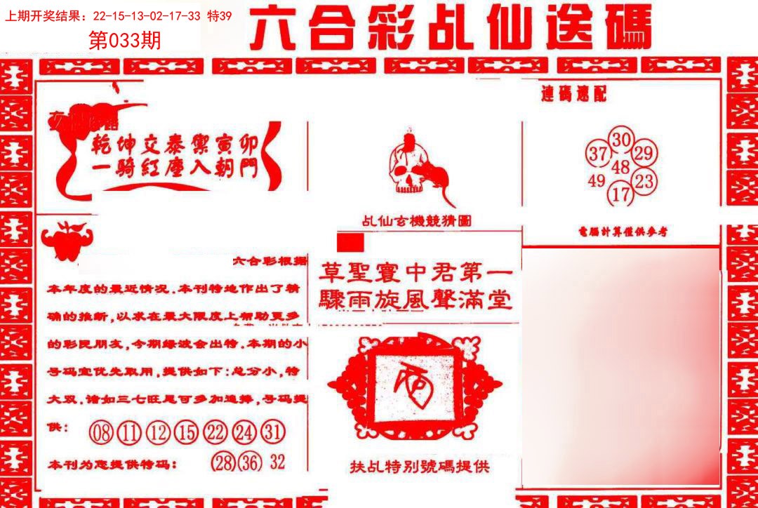 033期乩仙送码[图]