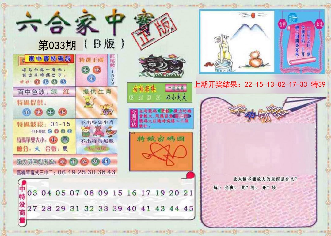 033期六合家中宝B[图]