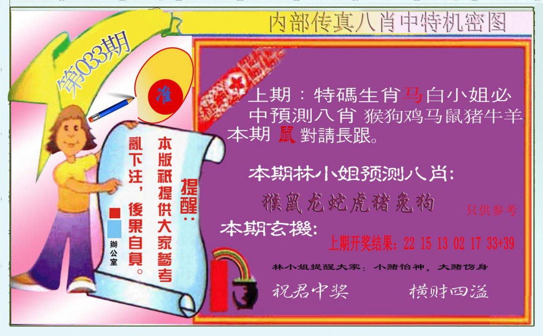 033期八肖中特图[图]