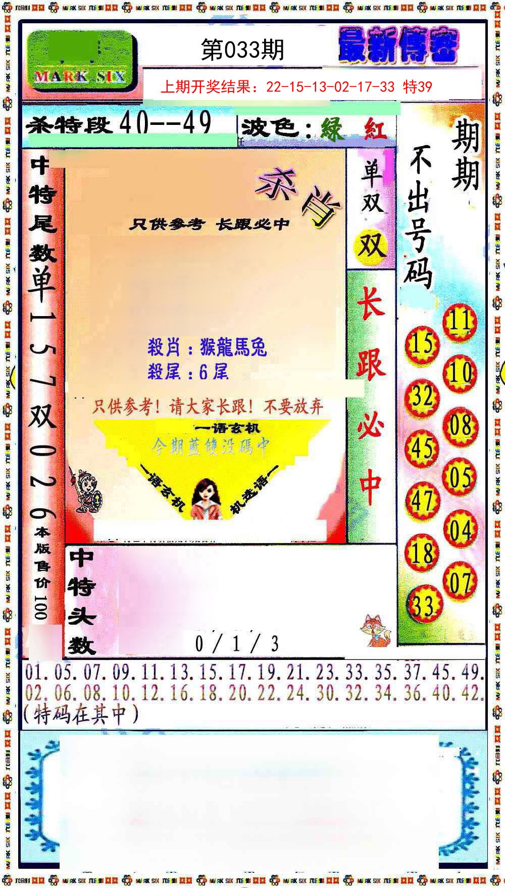 033期最新传密绝杀6肖[图]