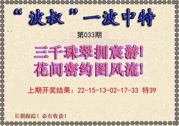 033期波叔一波中特[图]