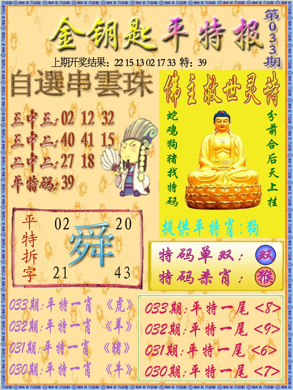 033期金钥匙平特报[图]