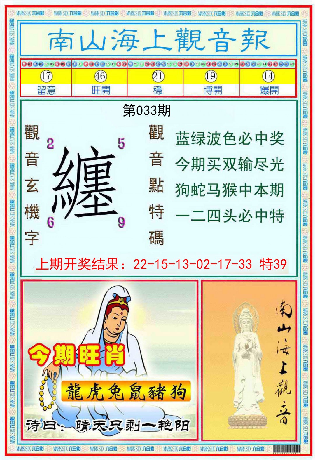 033期南海观音彩报[图]