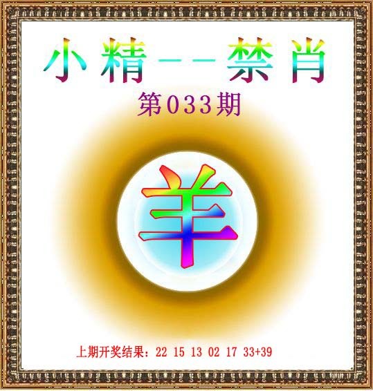033期小精禁肖[图]