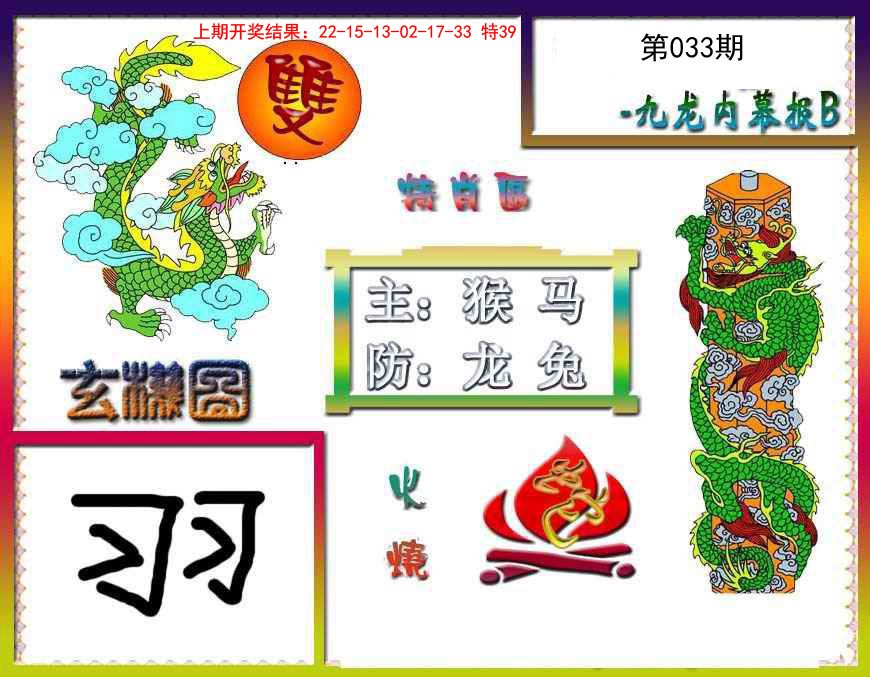 033期九龙内幕特肖图B[图]