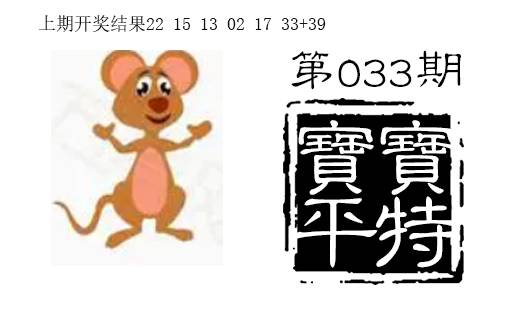 033期宝宝平特[图]