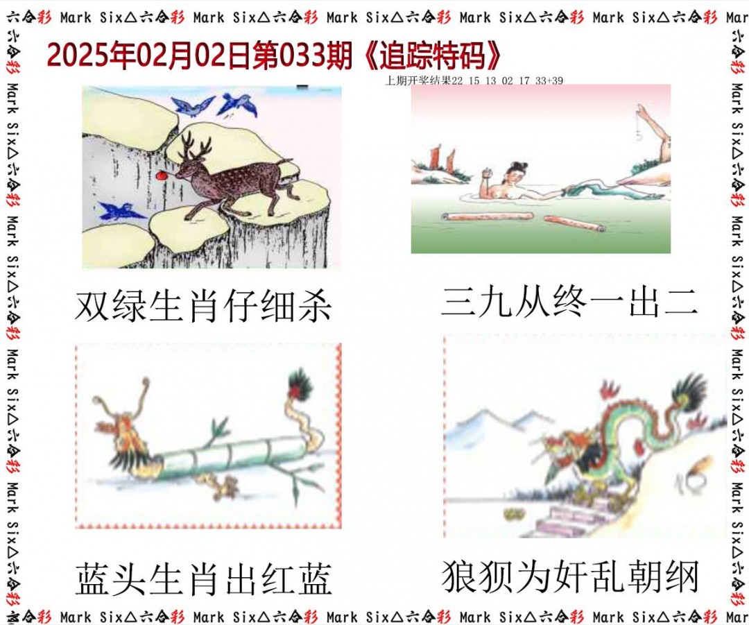 033期追踪特码[图]
