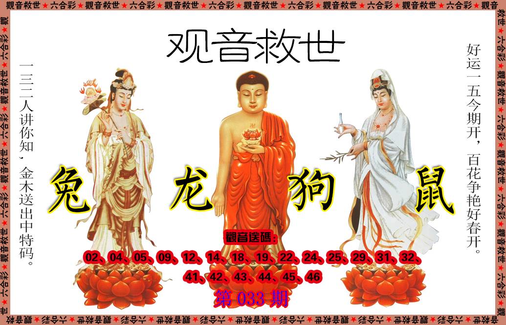 033期观音救世[图]