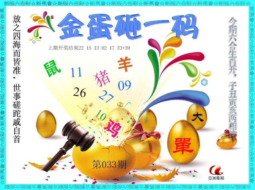 033期金蛋砸一码[图]