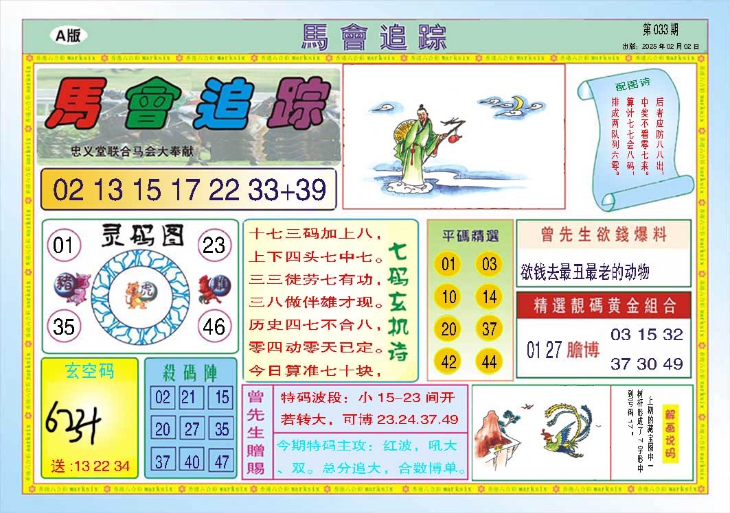 033期马会追踪A[图]