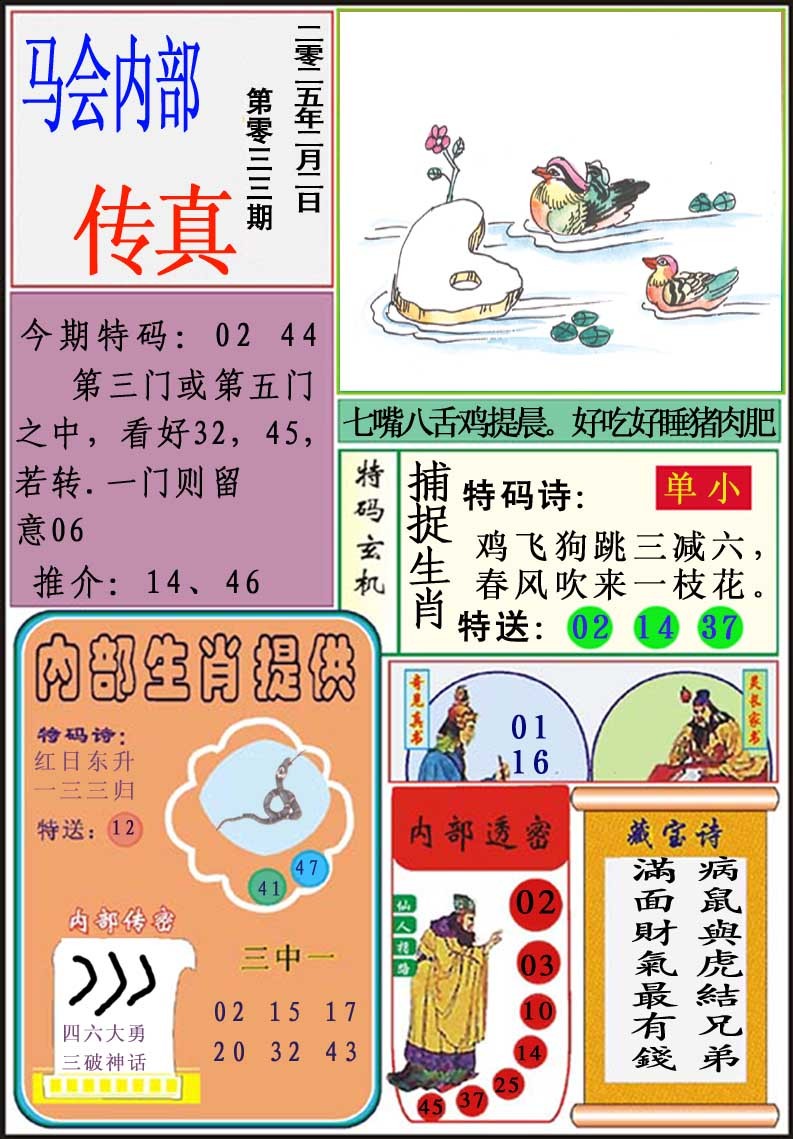 033期马会内部传真[图]