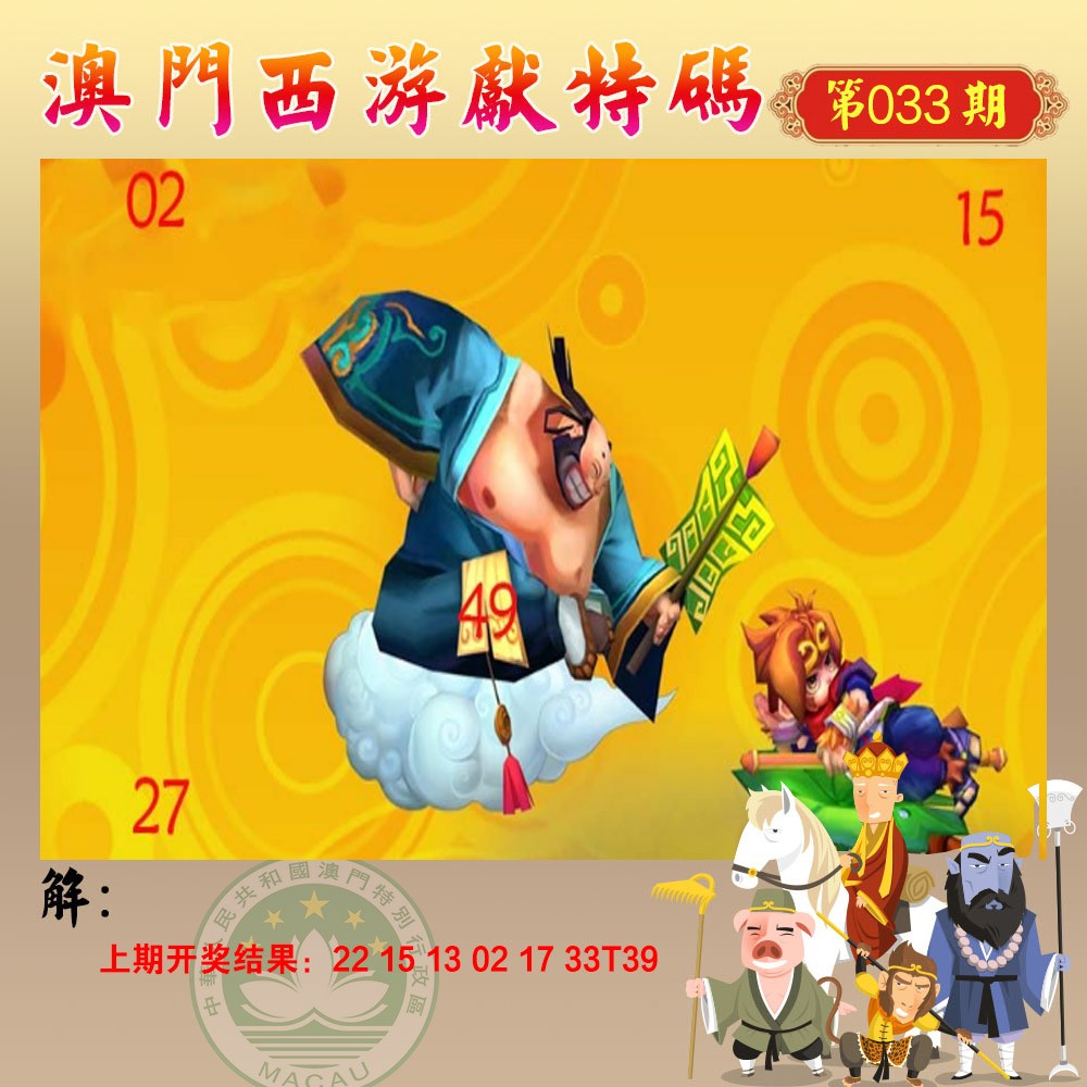 033期西游献码[图]
