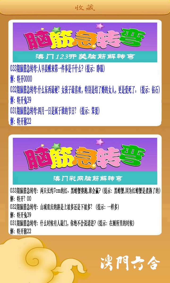 033期澳门脑筋急转弯[图]