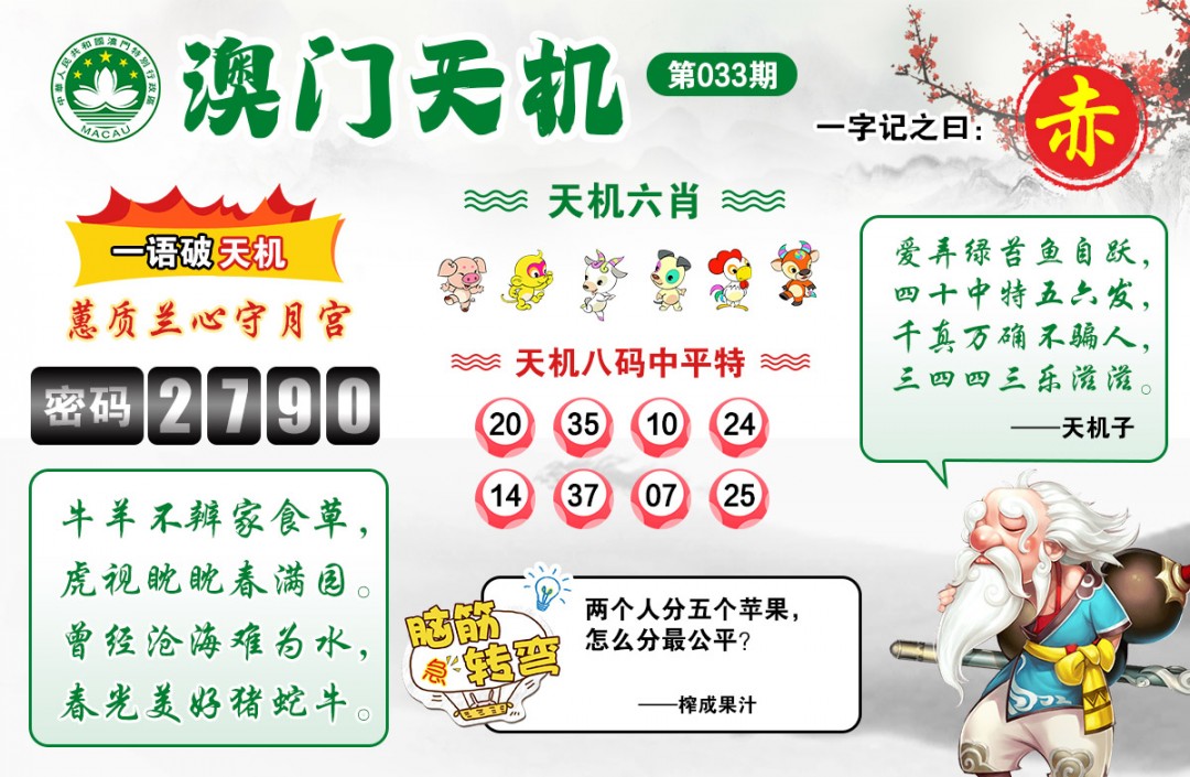 033期澳门天机[图]