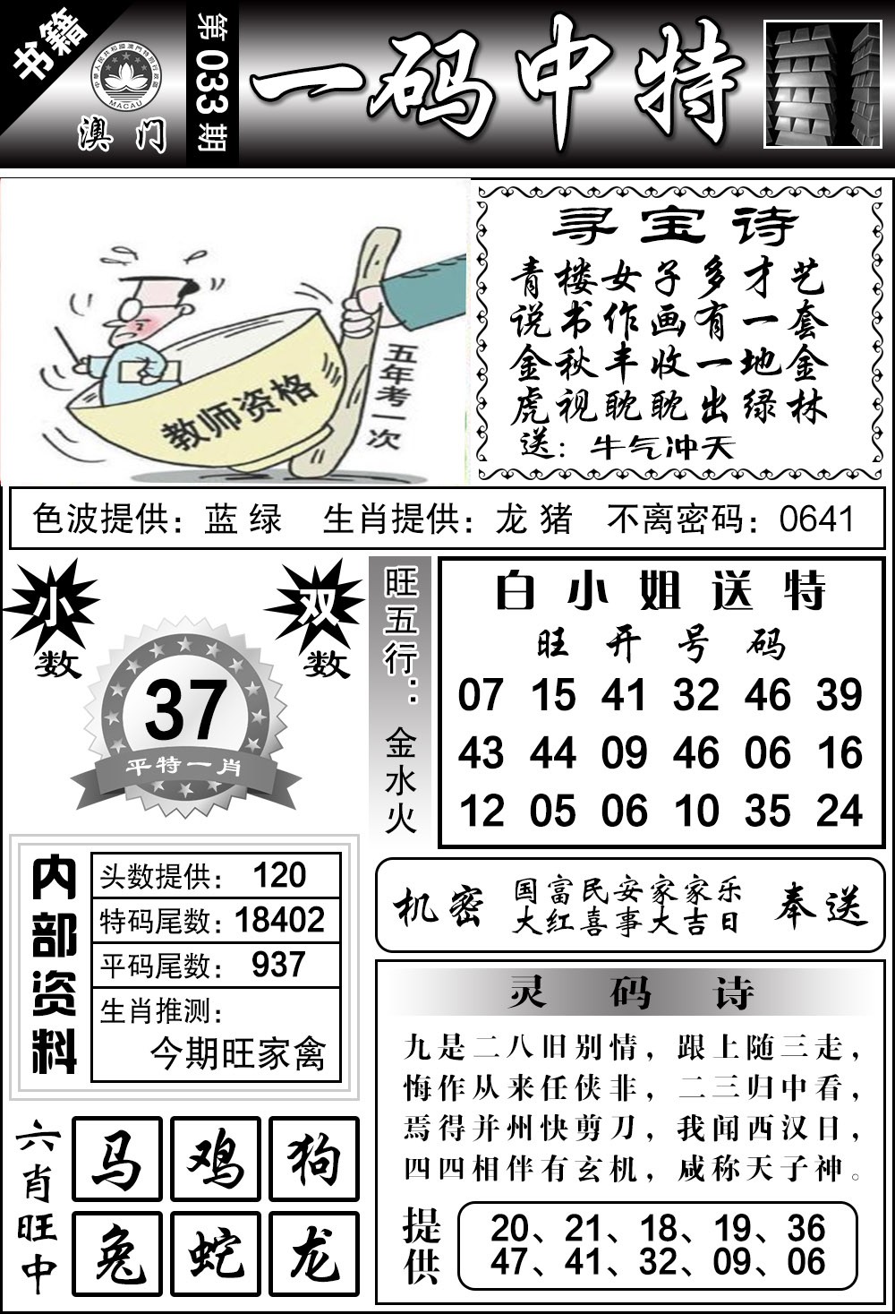 033期澳门乾坤宝典[图]