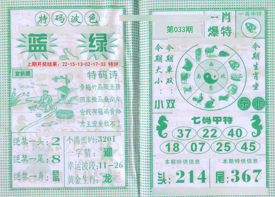 033期一肖爆特[图]