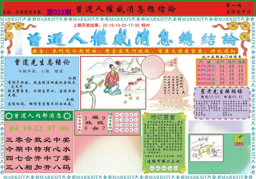 033期曾道人权威消息A[图]