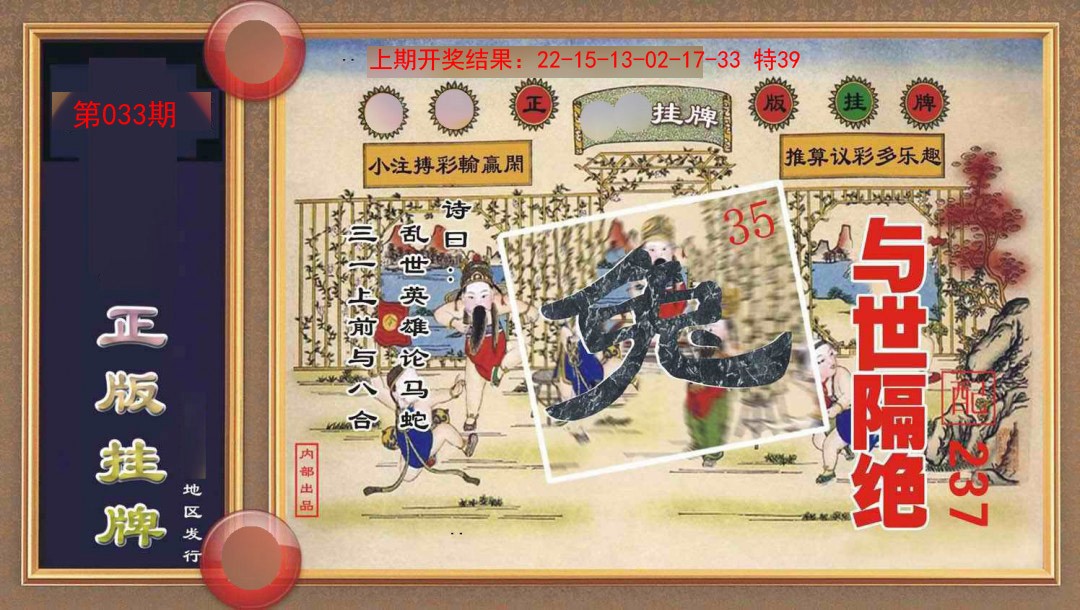 033期正版挂牌[图]