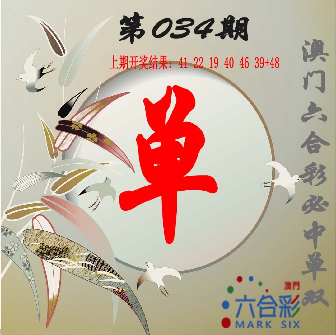 034期单双中特图[图]