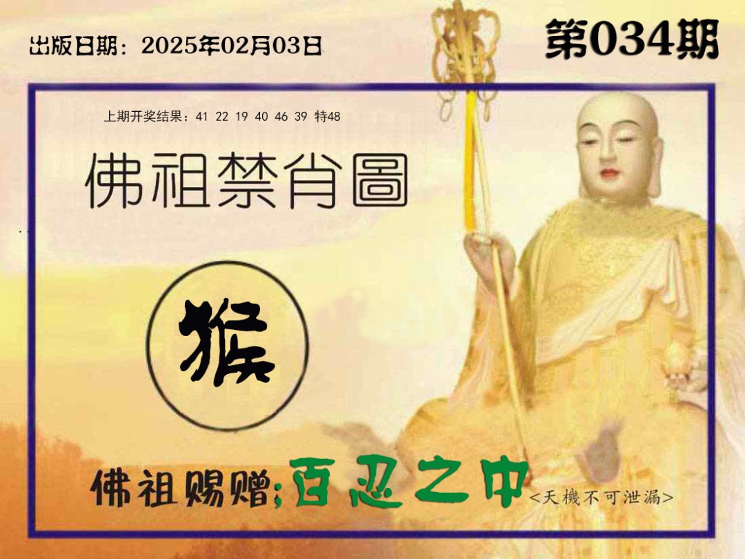 034期佛祖禁肖图[图]