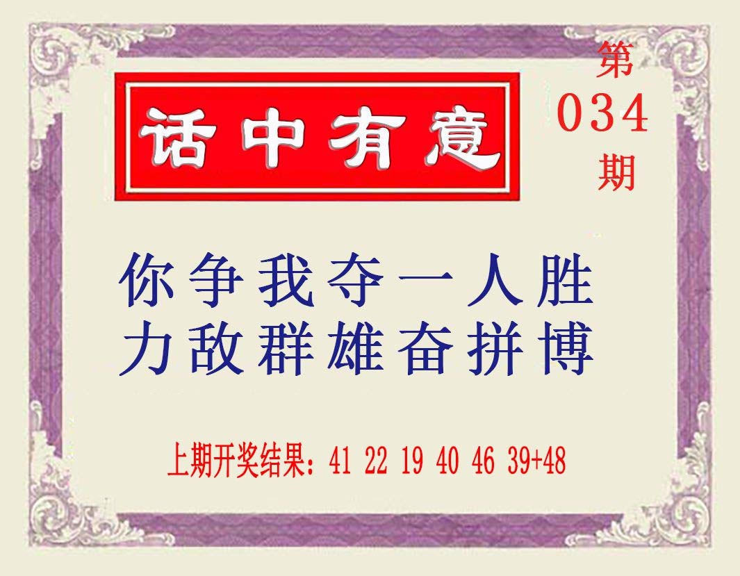 034期话中有意[图]