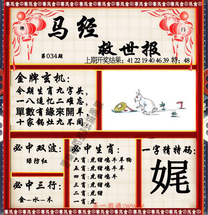 034期马经救世报[图]