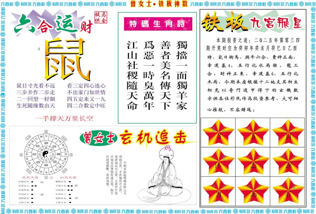 034期曾女士铁板神数B[图]