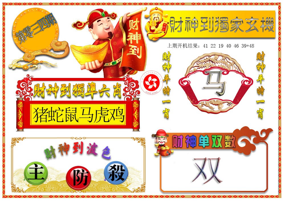 034期财神六肖[图]