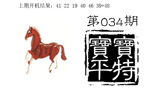 034期宝宝平特[图]