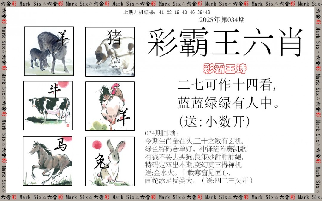 034期彩霸王六肖[图]