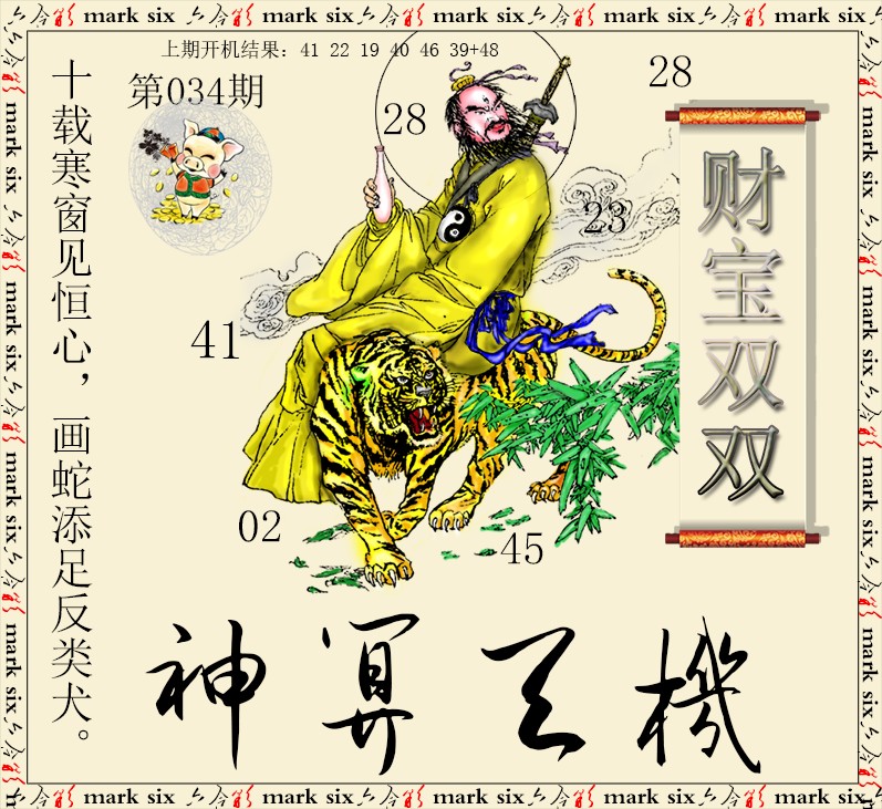 034期神算玄机[图]