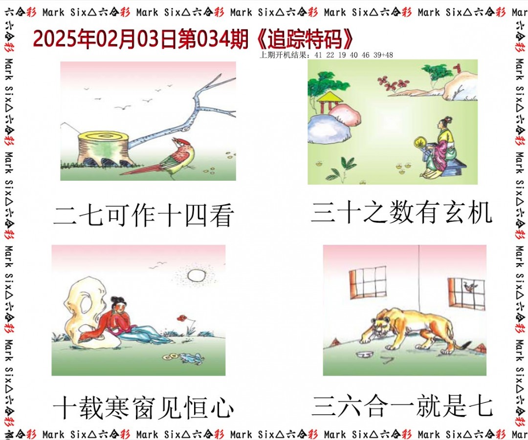 034期追踪特码[图]