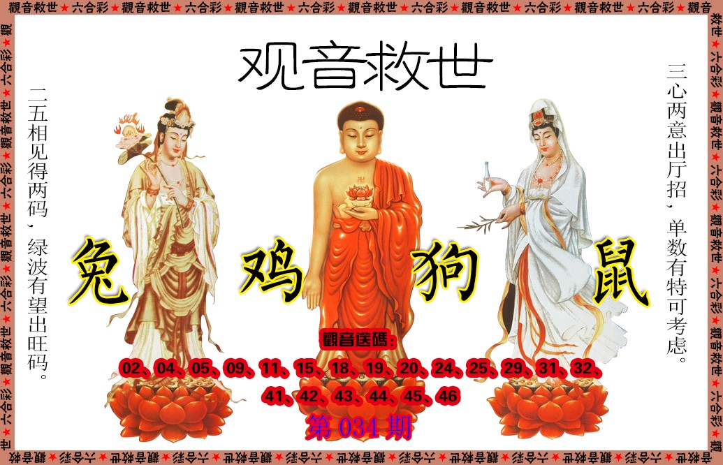 034期观音救世[图]