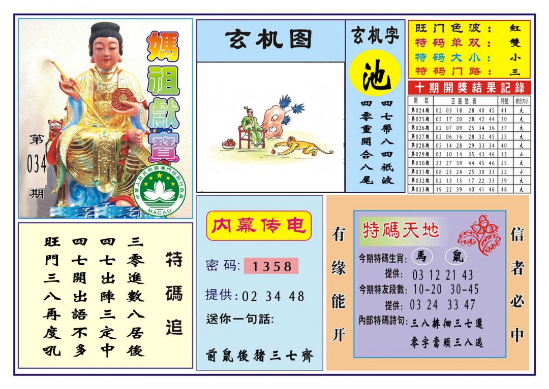 034期马祖献宝[图]