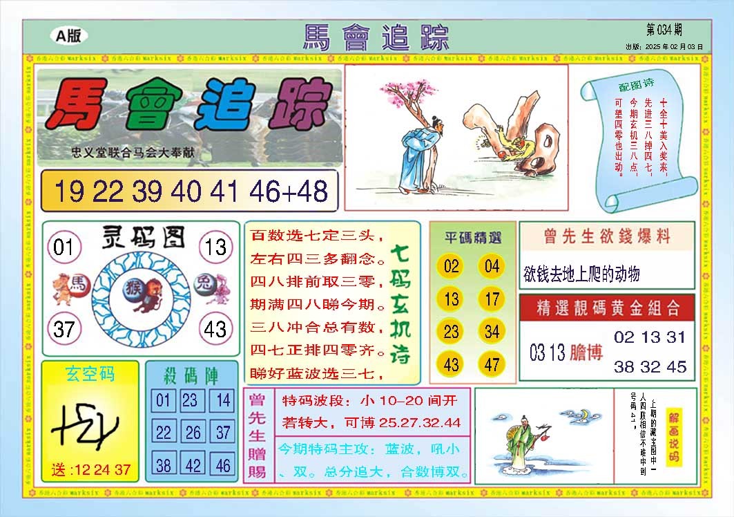 034期马会追踪A[图]