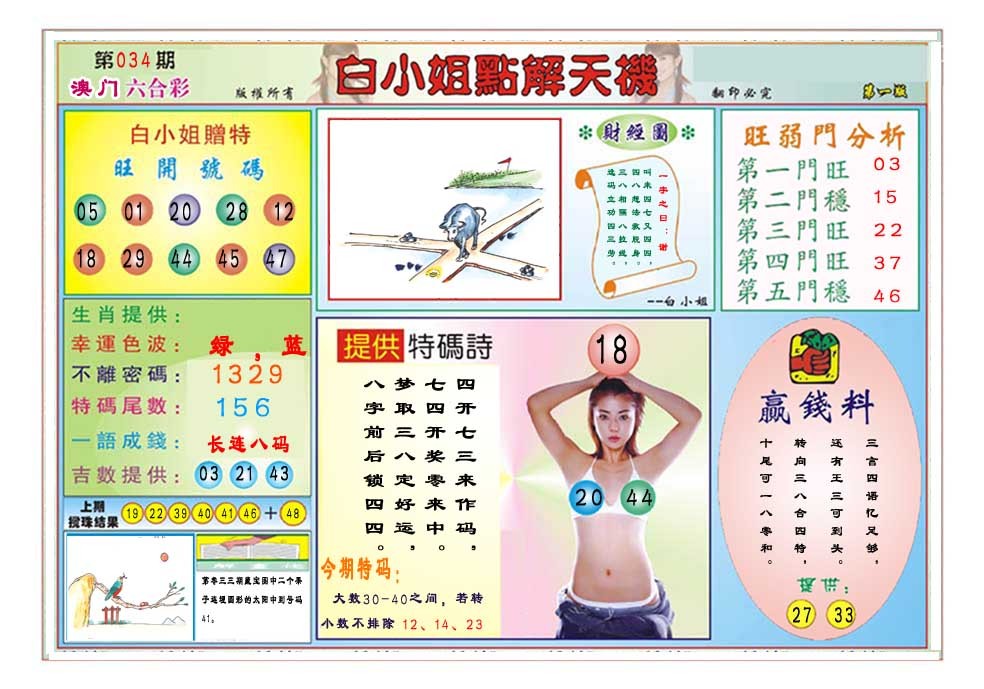 034期白小姐点解天机A[图]