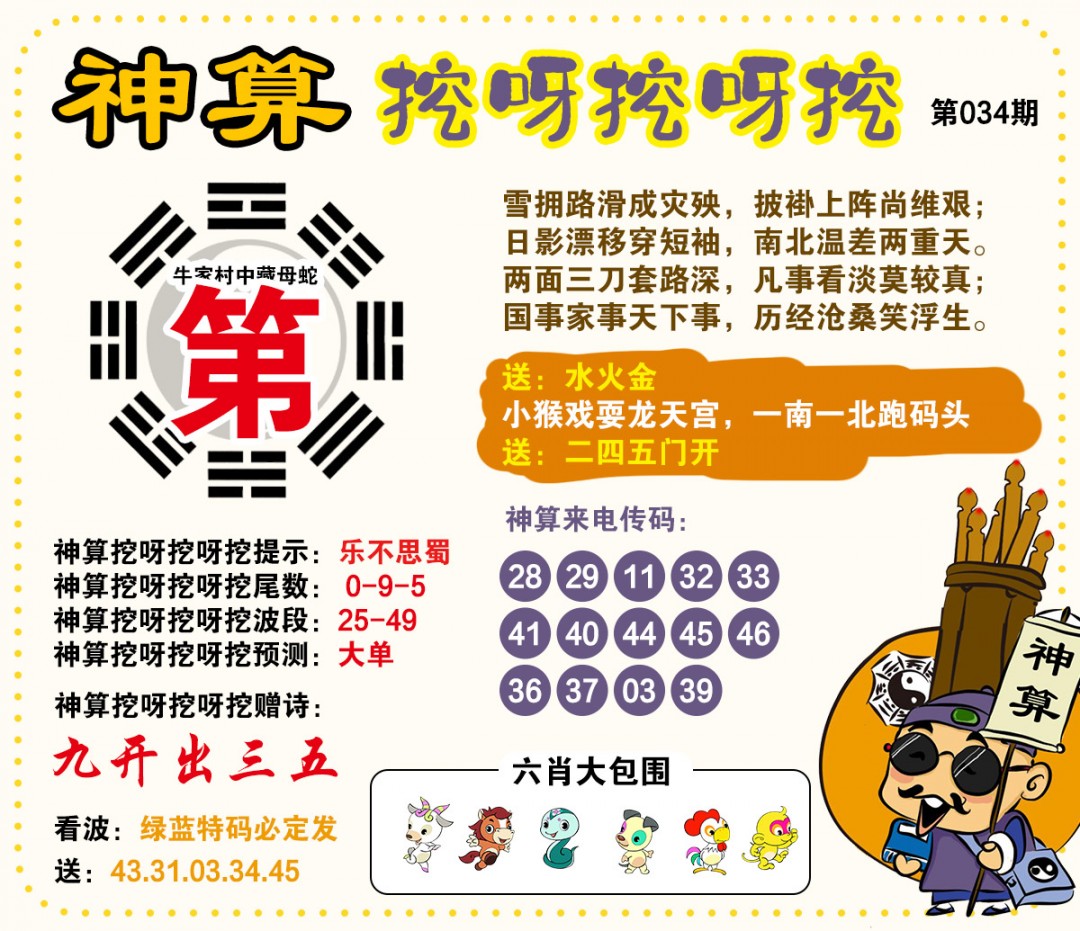 034期神算挖呀挖[图]