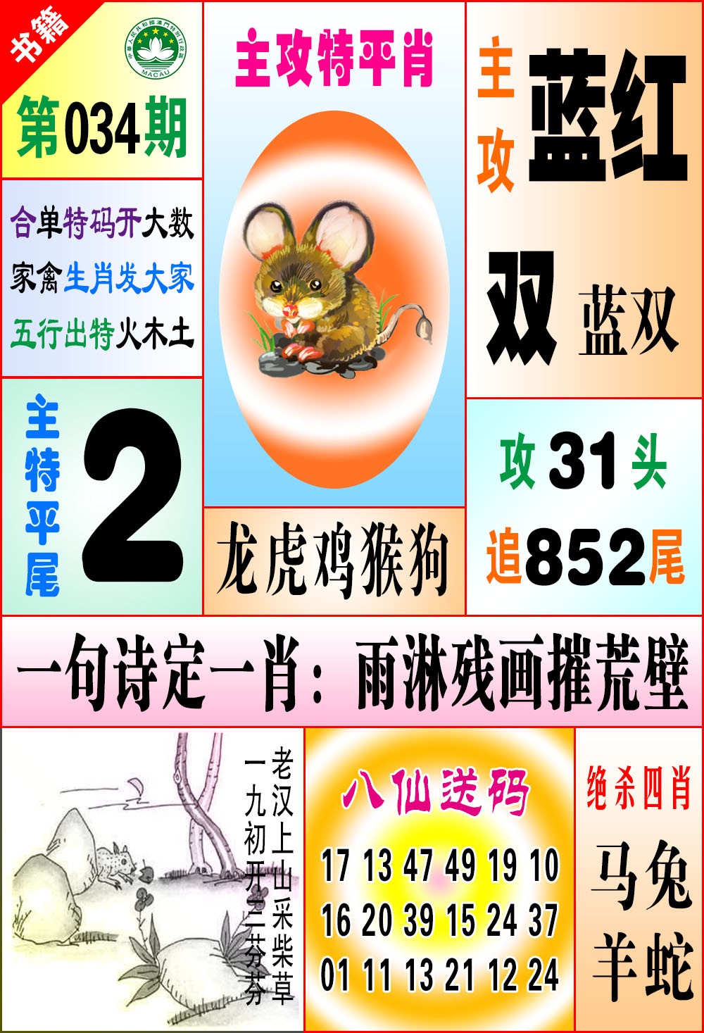 034期澳门八仙宝典[图]