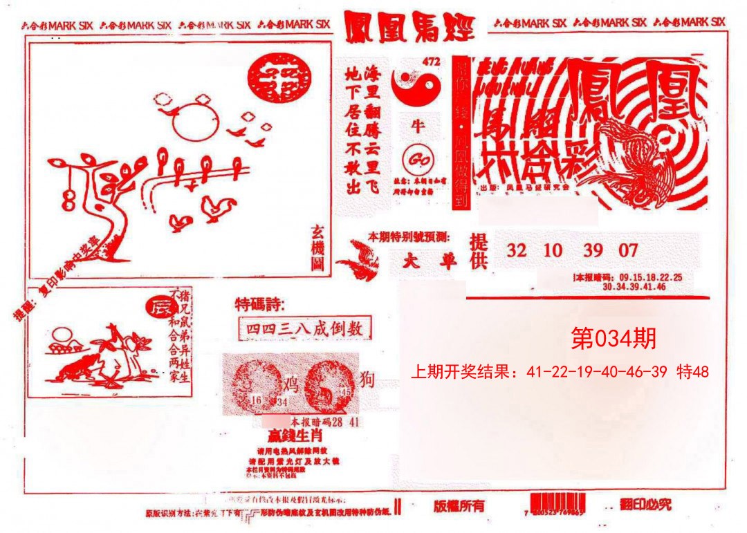 034期凤凰马经(信封)[图]