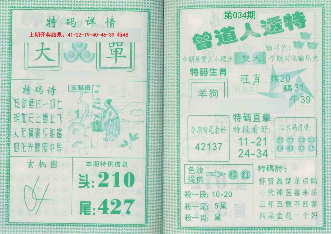 034期曾道人透特[图]