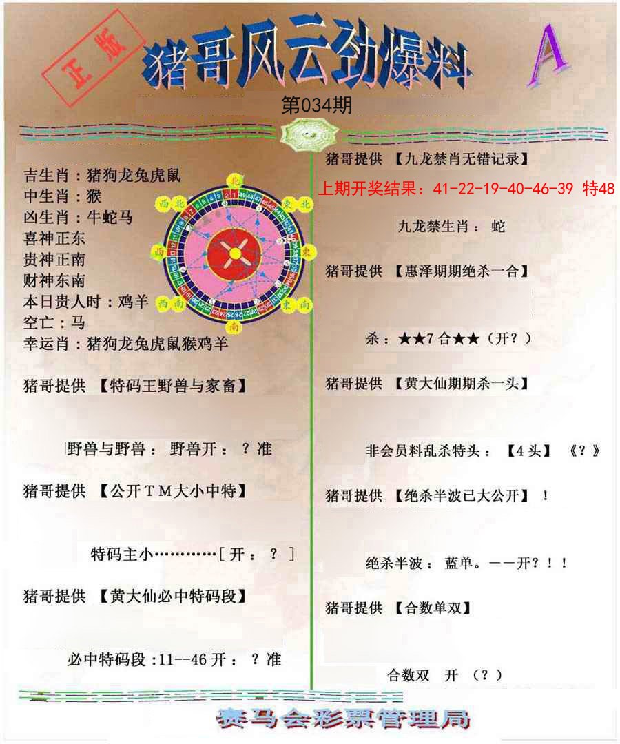 034期猪哥风云劲爆料A[图]