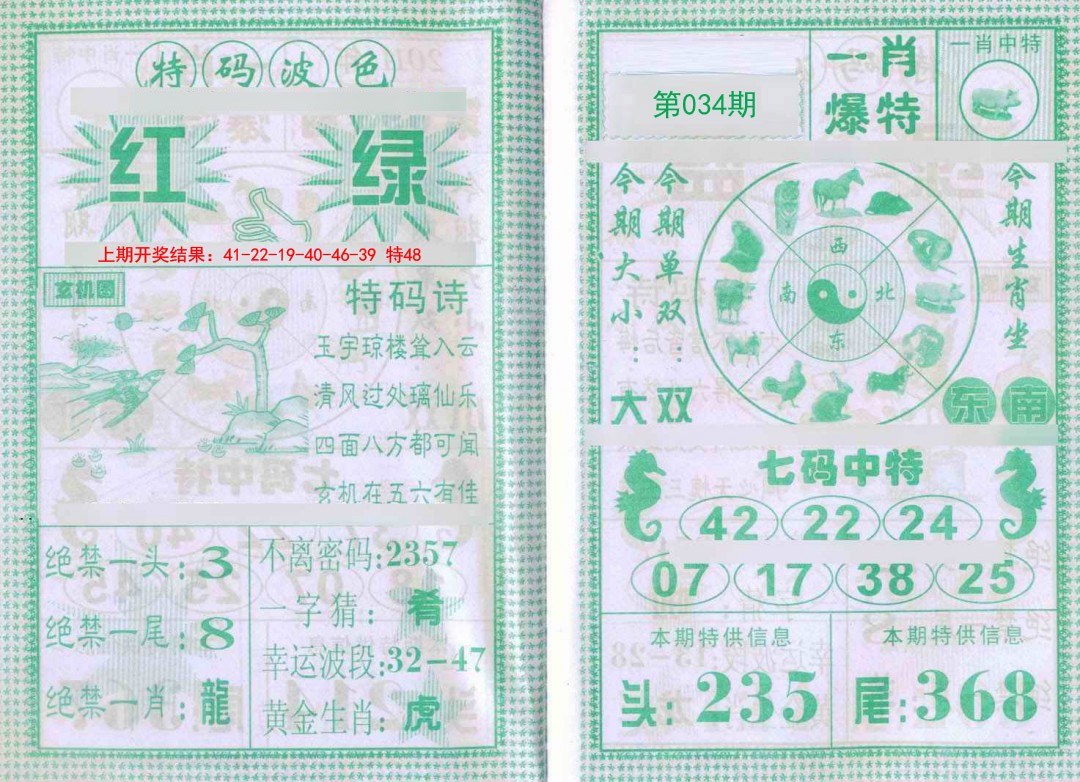 034期一肖爆特[图]