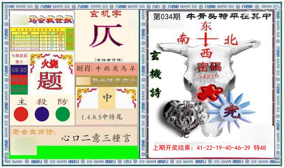 034期六合救世报+牛头报[图]