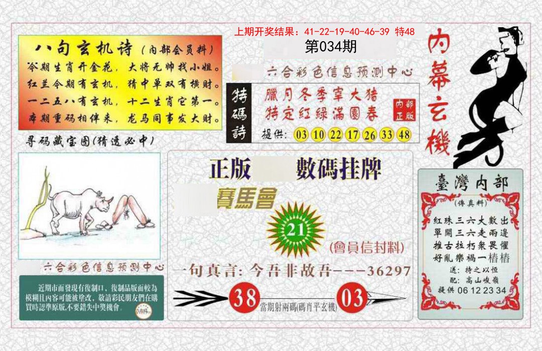 034期内幕玄机报[图]