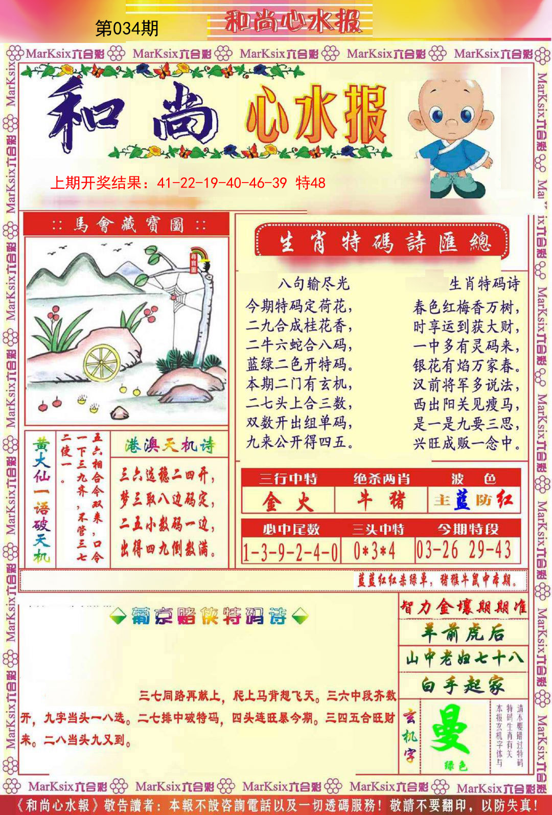 034期和尚心水报[图]