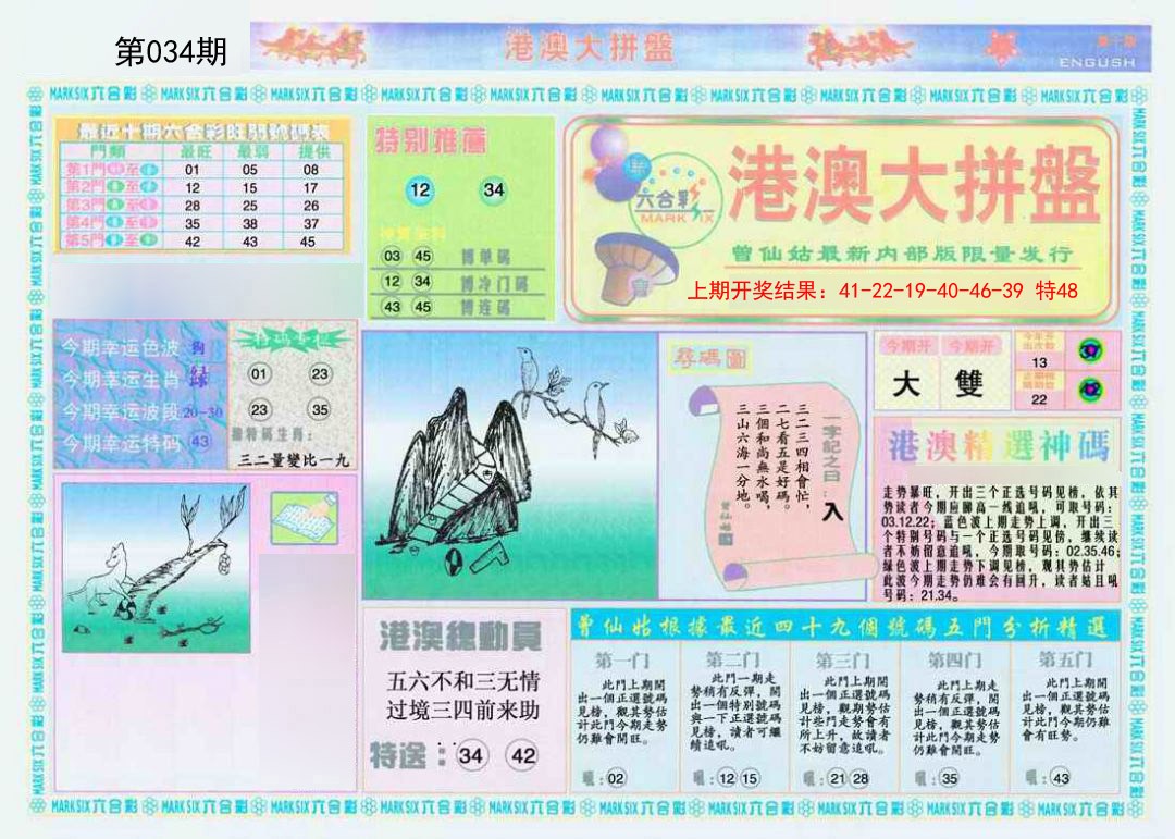 034期港澳大拼盘A[图]