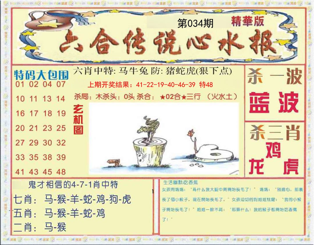 034期六合传说(心水版)[图]