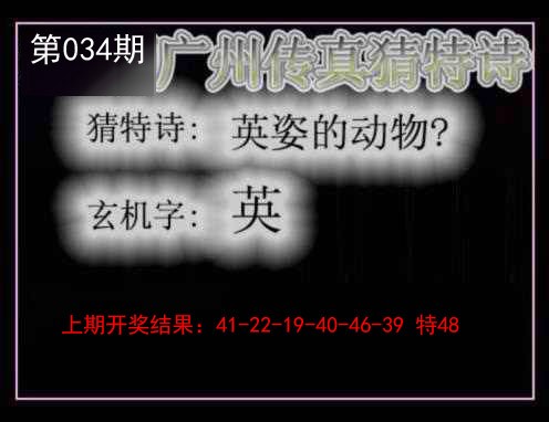 034期广州传真猜特诗[图]