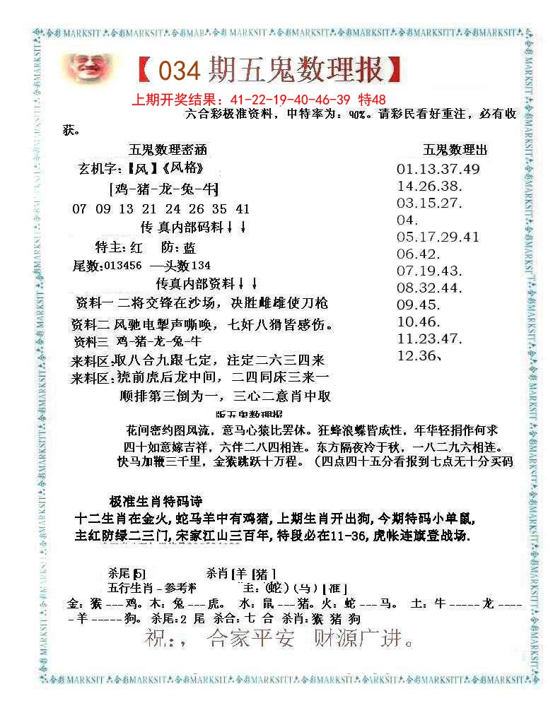 034期五鬼数理报[图]