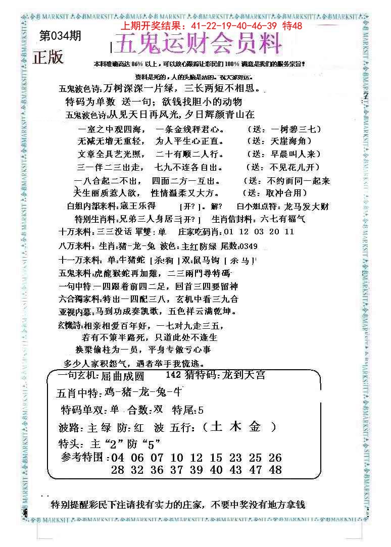 034期五鬼运财会员料[图]